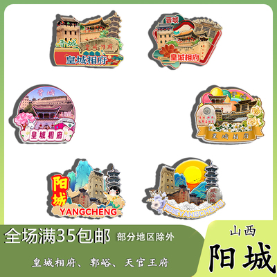 山西阳城皇城相府郭峪村天官王府磁吸木质冰箱贴旅游纪念品伴手礼