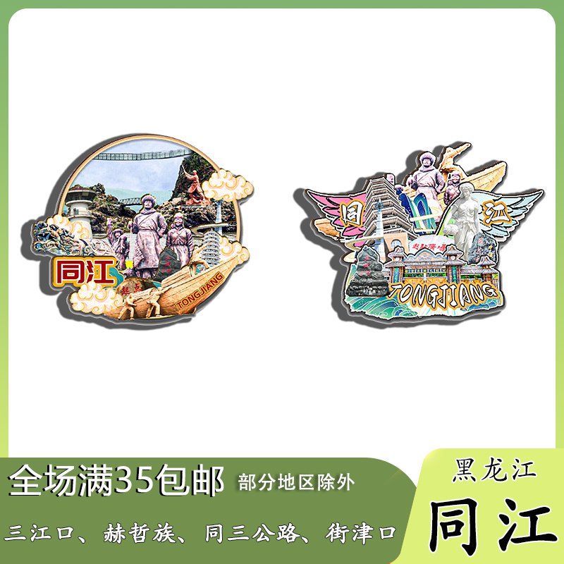 黑龙江同江木质冰箱贴旅游纪念品