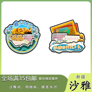 新疆沙雅胡杨林博孜墩沙雁洲磁吸木质冰箱贴旅游纪念品文创伴手礼