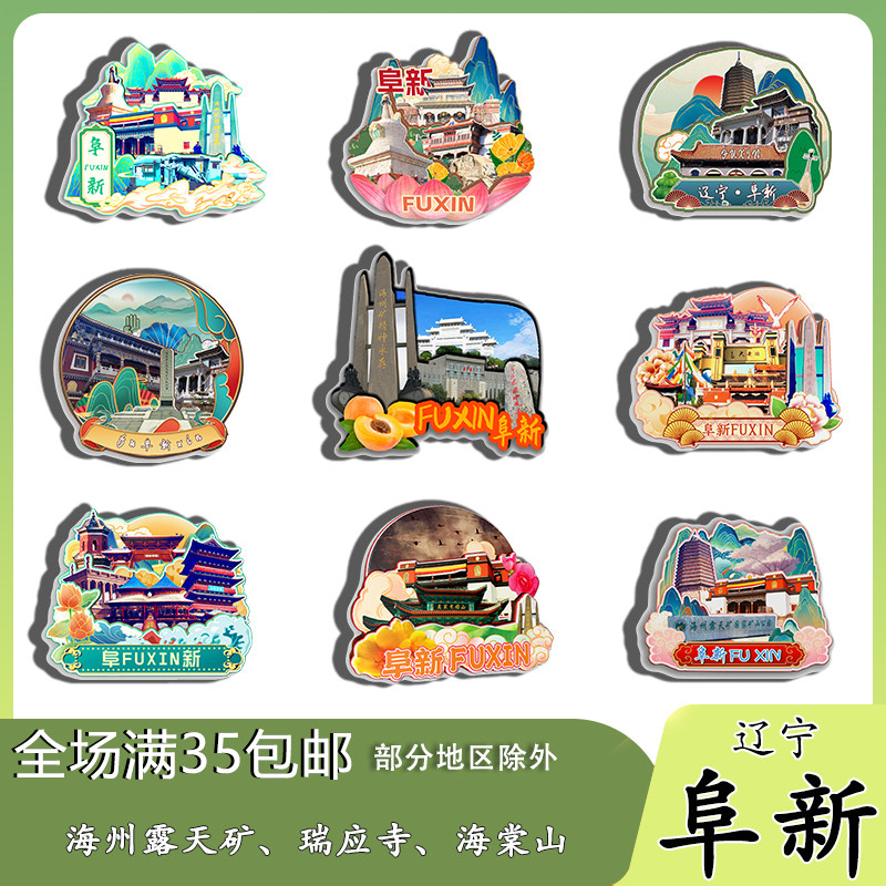 辽宁阜新海州露天矿瑞应寺海棠山磁吸木质冰箱贴旅游纪念品伴手礼