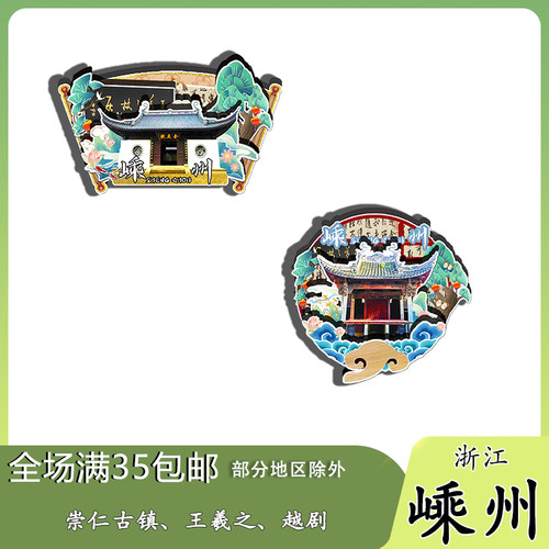 浙江嵊州百丈飞瀑崇仁古镇王羲之故居磁吸木质冰箱贴旅游纪念品