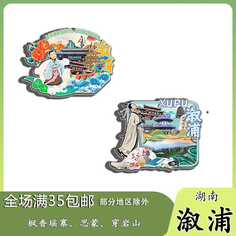 湖南溆浦枫香瑶寨雁鹅界古村落穿岩山木质冰箱贴旅游纪念品伴手礼