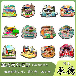 河北承德避暑山庄塞罕坝丰宁坝上草原木质冰箱贴旅游纪念品伴手礼