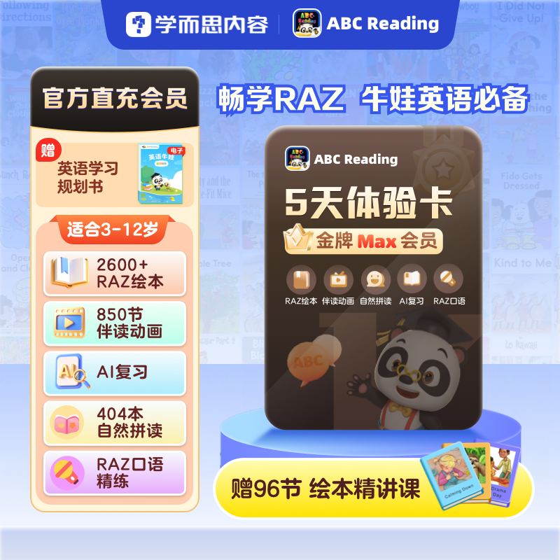 abcreading会员卡5天正版RAZ绘本自然拼读口语3-12岁英语启蒙,教育培训,情商/记忆力/注意力/成长教育,淘宝优惠券,粉丝福利购,淘宝优惠卷