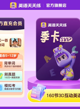 【ABC英语角】学而思英语天天练会员SVIP新课标学英语教材背单词