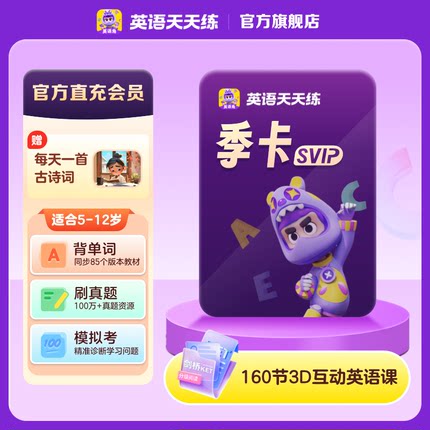 【ABC英语角】学而思英语天天练会员SVIP新课标学英语教材背单词