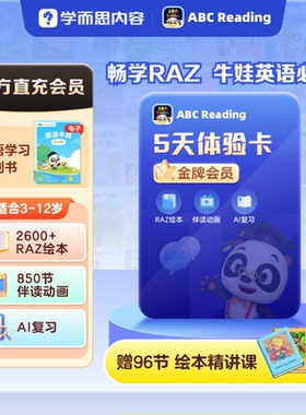 abcreading会员卡5天独家正版2600+RAZ绘本3-12岁0基础英语启蒙