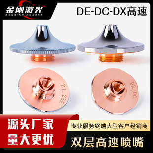 激光高速喷嘴D1.6C切割割嘴DX大族嘉强万顺兴铜嘴28双层D1.4E氧气