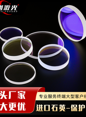 激光保护镜片30*5进口石英焊接机28*4窗口片37*7光纤切割机头配件
