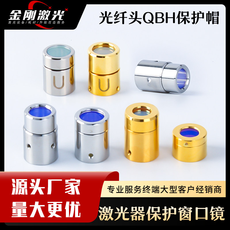 激光器保护窗创鑫锐科输出头帽图片