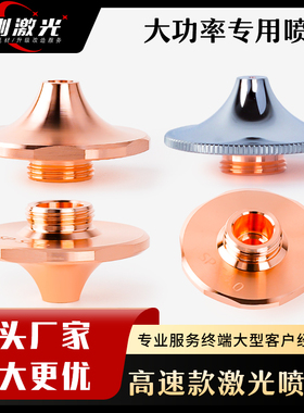 激光切割机喷嘴头高速SP-S花边黑金刚万顺兴快速大功率割咀D1.5E