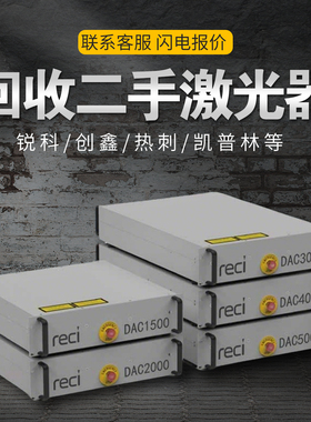 光纤创鑫锐科raycus激光发生器热刺reci凯普林激光器回收配件维修