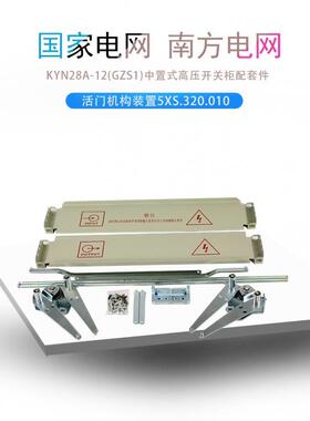 28柜活机构KN8A-12(GZS1门)中置式Y高压开关2柜83851成套配件挑帘
