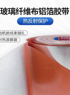 te无品牌/sa68000德莎6000玻温纤箔复合8铝线束热反射耐耐磨耐老