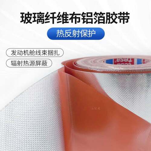 te无品牌/sa68000德莎6000玻温纤箔复合8铝线束热反射耐耐磨耐老