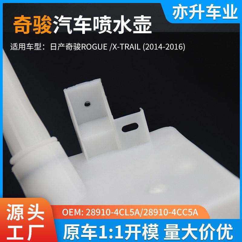 成骏日产奇骏雨刮喷水壶总液玻璃水储抗腐蚀汽车前挡清洗系奇统配