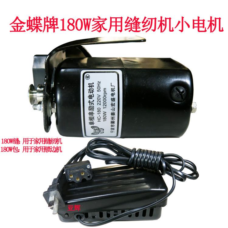 金蝶牌180W老式家用缝纫机电机单相IOB励串式电机包缝机锁边机电
