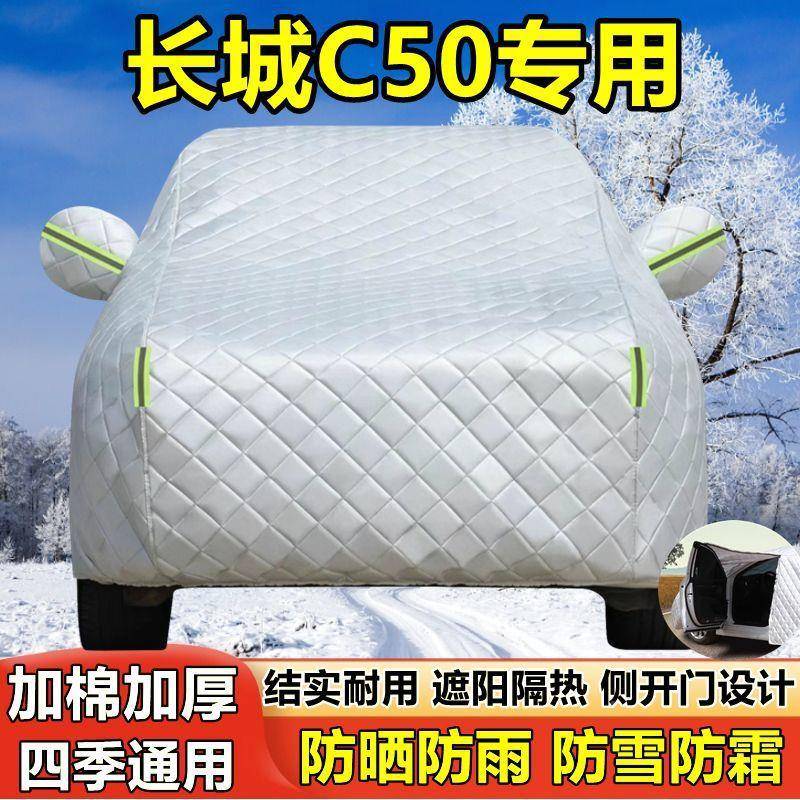 长城新C50用汽车MIY车衣防晒防雨尘专防霜雪隔热盖布车罩防车套外