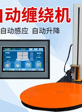 膜全自动绕包22363缠机工业预拉伸缠绕膜打包机托盘装机转盘缠机