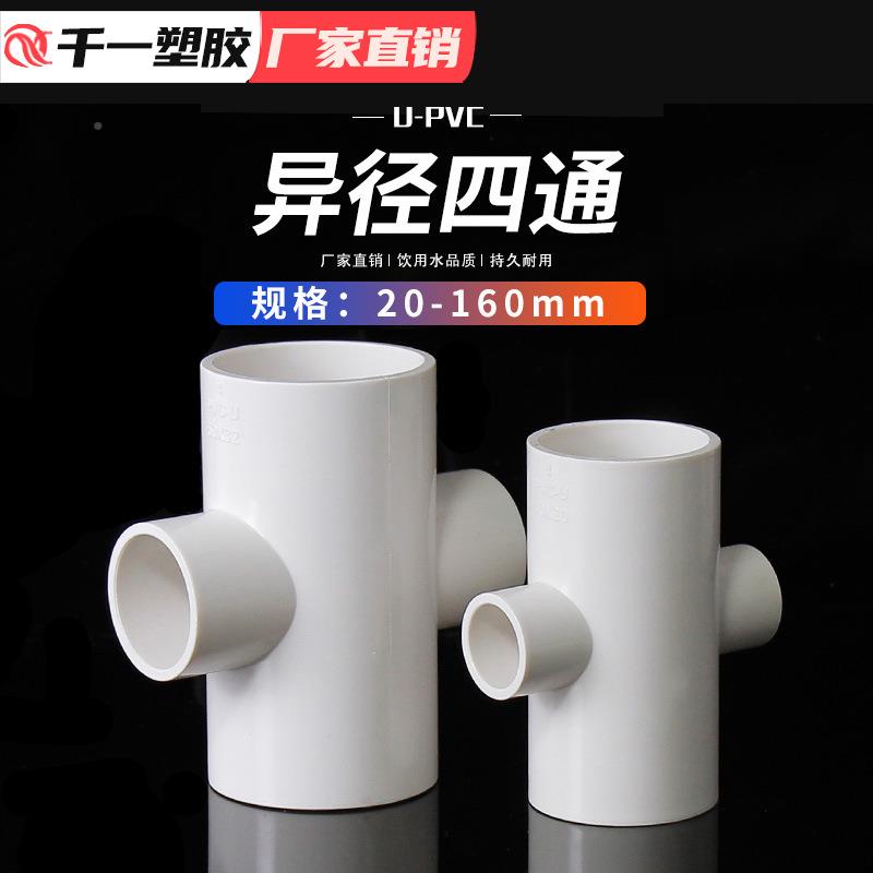 PVC异PYH径四通径四通塑变料给水配异件径接头给水管管配件整箱
