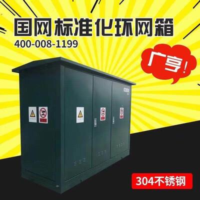 国标准化环网网箱；3YWB04不锈闭钢开所；各大认证作公司合GNHG