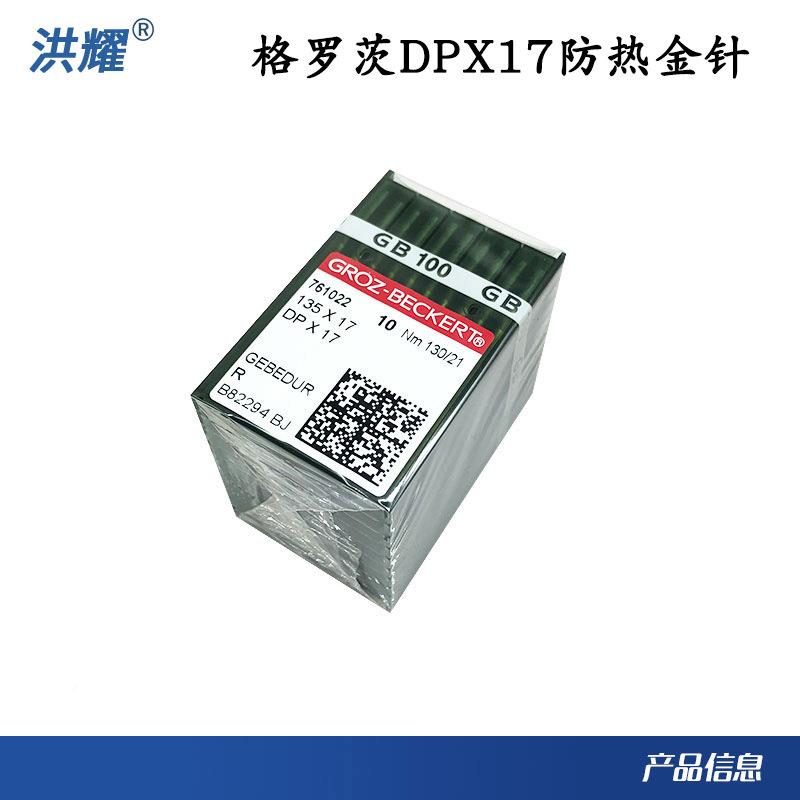 德国格罗进口钛金针防热针高机头车同步镀车花样机针DP茨DP*1717