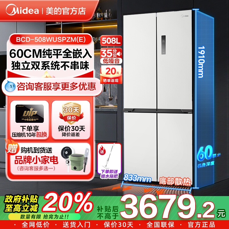 美的508L真香系列法式超薄零嵌入冰箱双系统十字门双循环风冷无霜