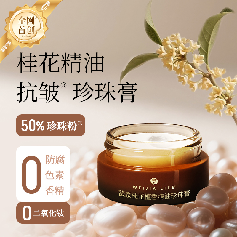 50珍珠粉桂花檀香珍珠膏