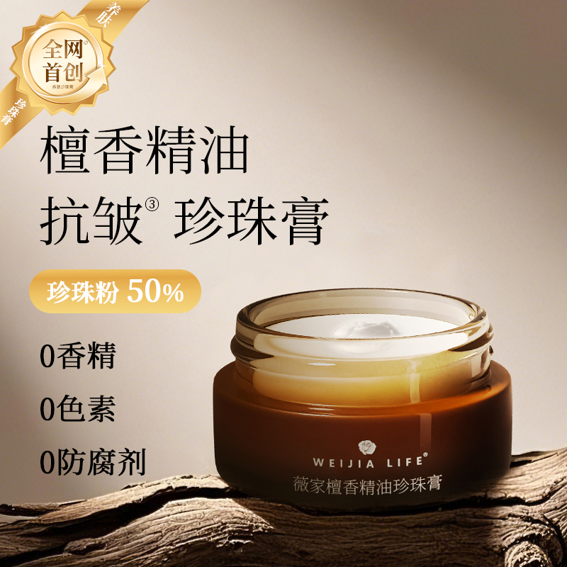 薇家檀香精油珍珠膏含50%珍珠粉