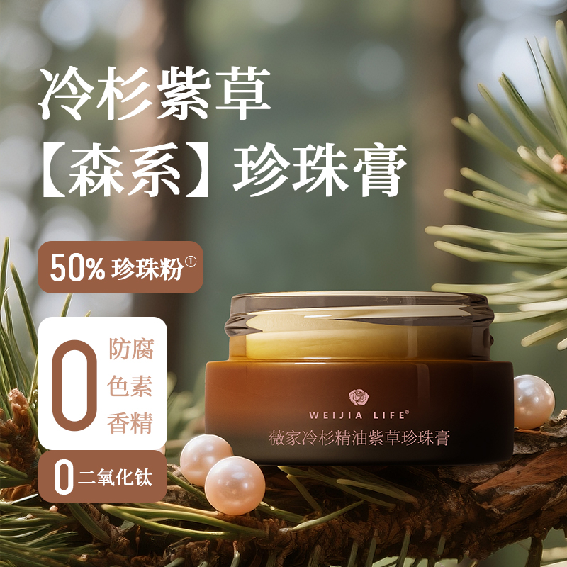 薇家森系珍珠膏10g冷杉紫草紧致抗皱珍珠粉50%保湿代替面霜乳液