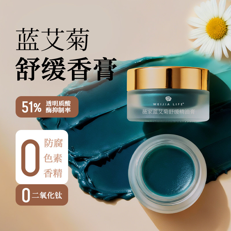 WEIJIA LIFE/薇家蓝艾菊舒缓精油膏0色素0防腐剂0硅油植物舒缓,美容护肤/美体/精油,乳液/面霜,淘宝优惠券,粉丝福利购,淘宝优惠卷