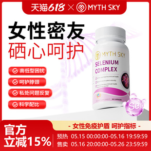 mythsky硒片补硒女性密友硒元素富硒片呵护宫颈my硒片秘境天空