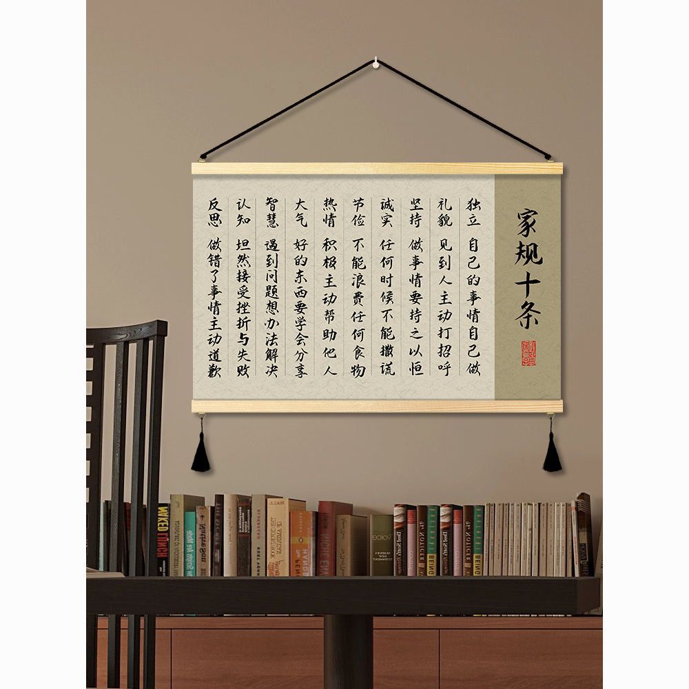 新中式家规十条书房卧室挂画儿童房壁画家训客厅背景墙装饰画图片
