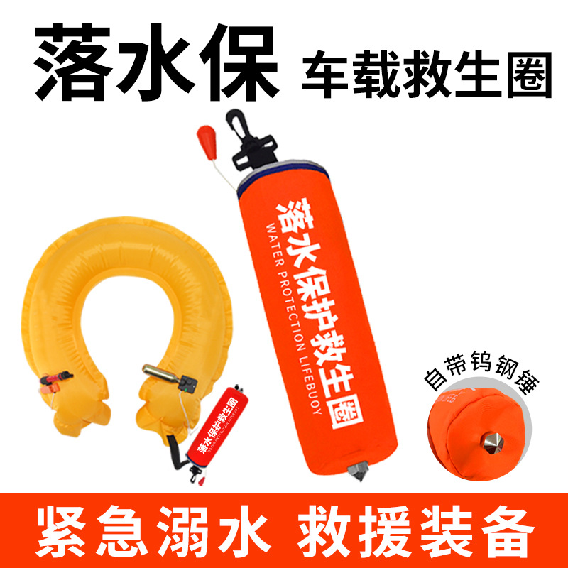 落水保自动充气车载救生圈带破窗器汽车紧急溺水救援装备浮力衣包