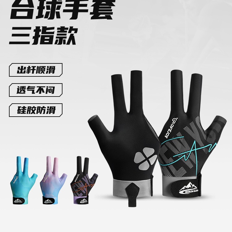 台球手套三指薄款透气男职业打桌球专用手套高颜值女冰丝防滑左手