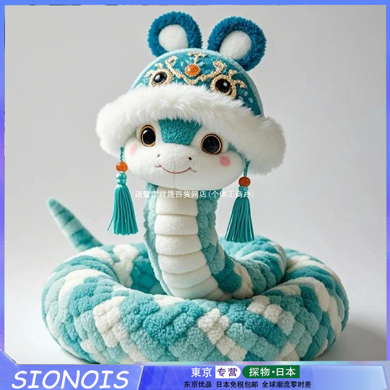 日本SIONOIS蛇年限定优雅蛇蛇公仔可爱高颜值毛绒玩偶新年吉祥物