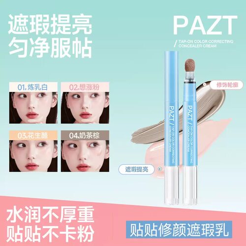 贴肤修颜遮瑕乳自然轻薄隐匿瑕疵盈润不卡纹小毛球刷遮瑕笔