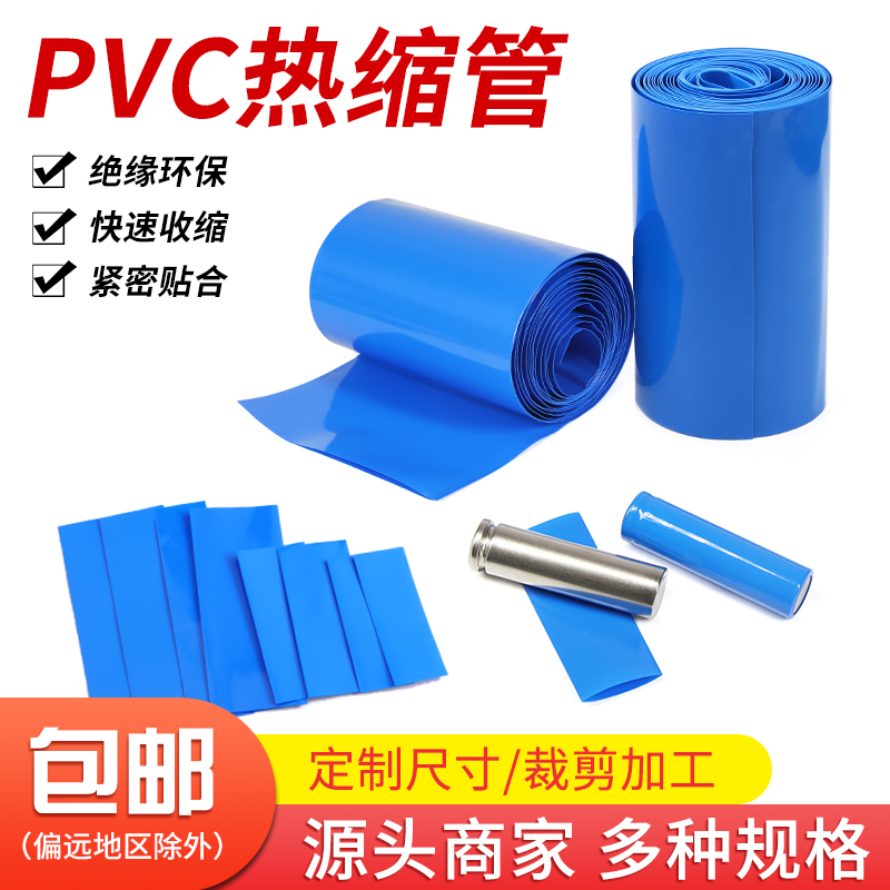 PVC热缩管绝缘18650电池保护膜