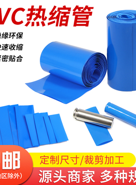 PVC热缩管18650锂电池组保护包装膜蓝色热缩套管电池阻燃收缩封装