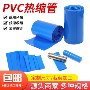 PVC热缩管18650锂电池组保护包装 膜蓝色热缩套管电池阻燃收缩封装