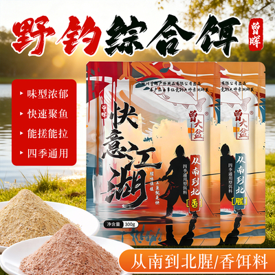 曾快意江湖腥香野钓通用窝料饵料