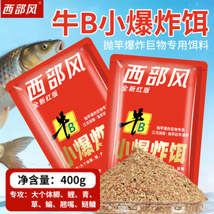 西部风牛B小爆炸饵重庆珠珠小爆炸专用饵料野钓鲫鲤草鱼饵料窝料