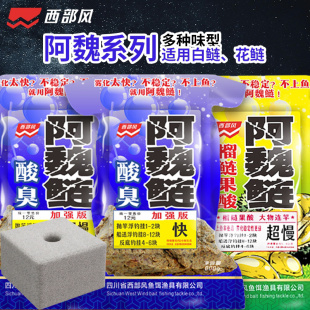 西部风鱼饵阿魏鲢鳙酸臭鲢方块饵野钓湖库黑坑窝料海杆翻板钩饵料