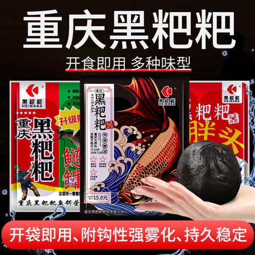 重庆黑粑粑速攻大胖头鱼饵打窝料