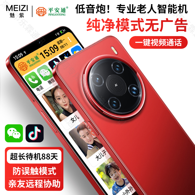 新款平安通魅紫老年人智能手机