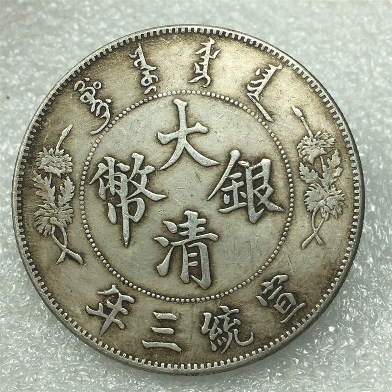 速发大清银币宣统三年曲须龙大洋银元银币古玩机制币真银银元