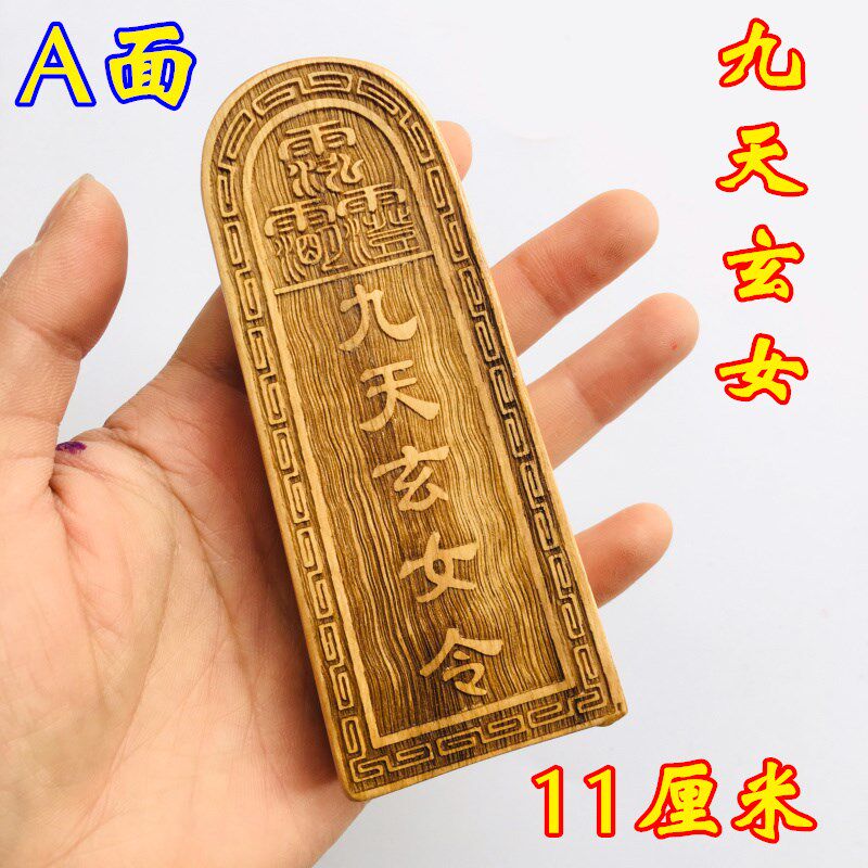 速发道士用品 令牌 道家法器 三清令紫微讳 九天玄令牌小号