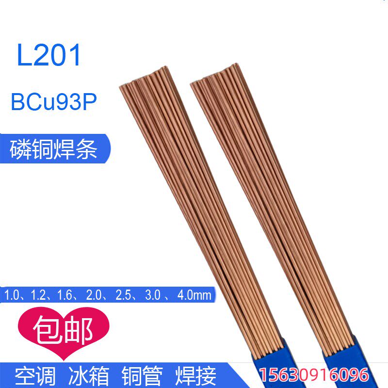 速发磷铜焊条L201焊接冰箱空调制冷铜管焊条uP圆扁磷铜焊丝银焊条