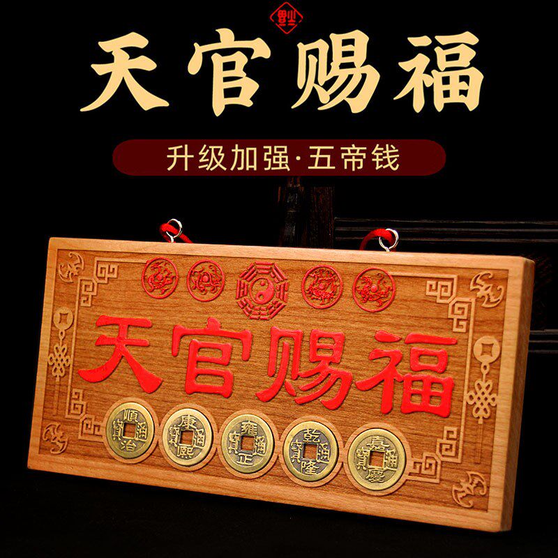 速发桃木天官赐福牌五钱门对门木雕大门挂件门牌装饰工艺品摆件
