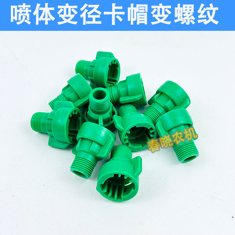 速发打药机喷体变径卡帽变螺纹转换头接头农用喷药机喷头卡扣变螺